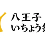 第46回八王子いちょう祭りロゴ